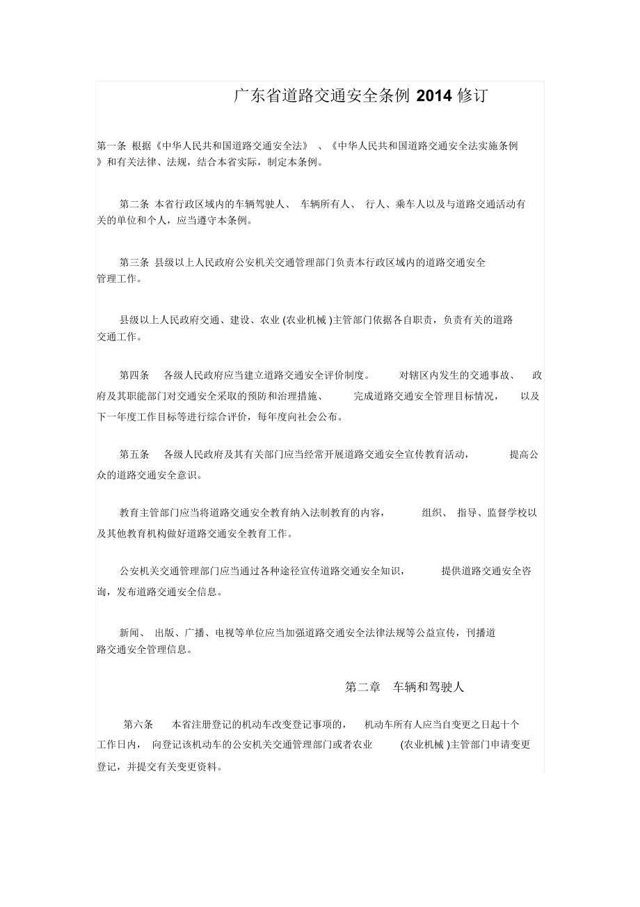 广东道路交通安全条例2014修订_第1页