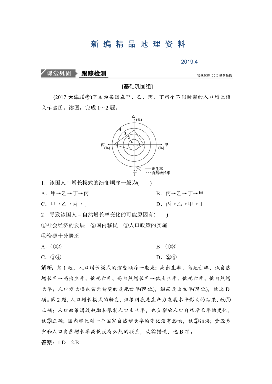 新編一輪優(yōu)化探究地理人教版練習：第二部分 第七章 第一講　人口的數(shù)量變化與人口的合理容量 Word版含解析_第1頁