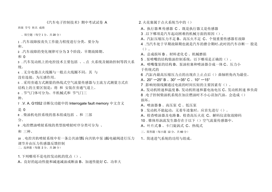 上交大《汽車電子控制技術》教學檢測汽車電子控制技術期中試卷A_第1頁