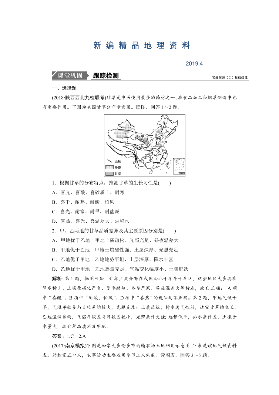 新编一轮优化探究地理鲁教版练习：第二部分 第七单元 第一讲　农业生产与地理环境 Word版含解析_第1页