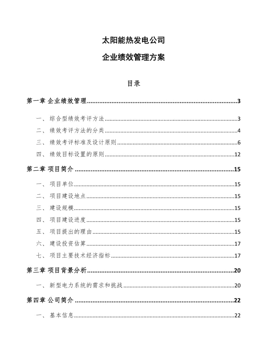 太阳能热发电公司企业绩效管理方案_第1页