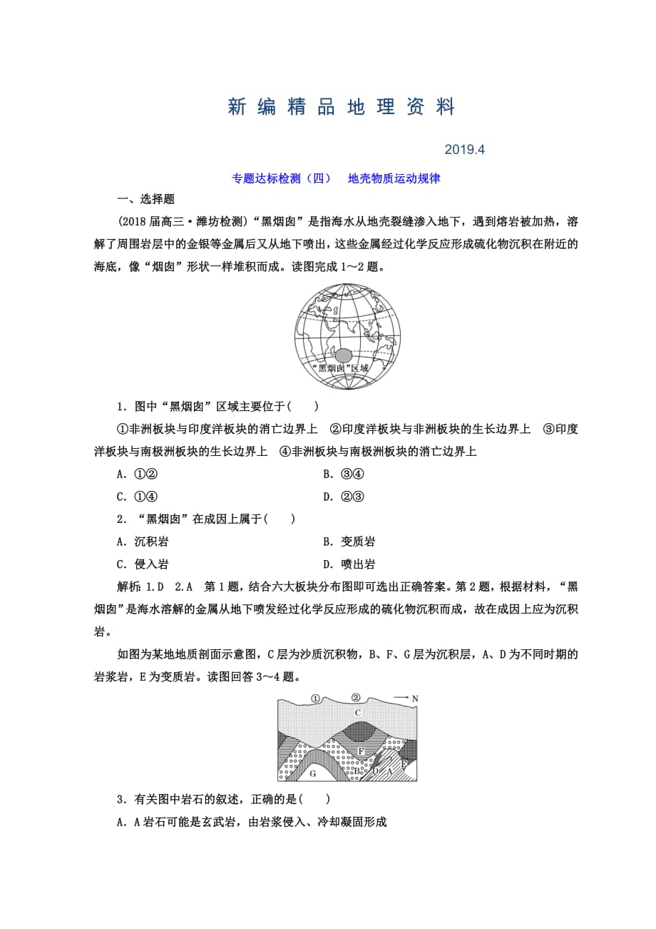 新編高考地理通用版二輪專題復(fù)習(xí)創(chuàng)新 專題達(dá)標(biāo)檢測(cè)：四 地殼物質(zhì)運(yùn)動(dòng)規(guī)律 Word版含答案_第1頁(yè)