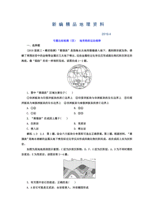 新編高考地理通用版二輪專題復習創(chuàng)新 專題達標檢測：四 地殼物質運動規(guī)律 Word版含答案