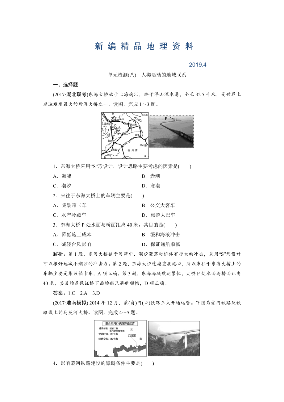 新編一輪優(yōu)化探究地理魯教版練習(xí)：第二部分 單元檢測八 Word版含解析_第1頁