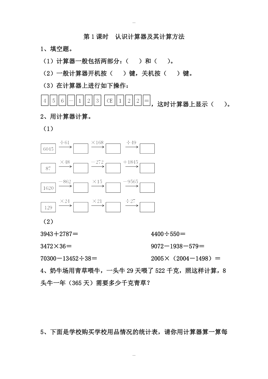 【苏教版】四年级下册数学：课堂作业设计 第四单元第1课时认识计算器及其计算方法_第1页