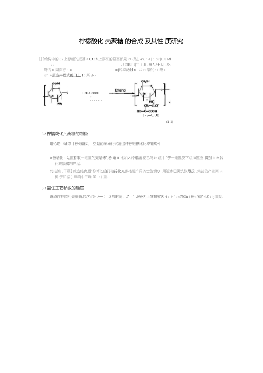 柠檬酸化壳聚糖的合成及其性质研究_第1页