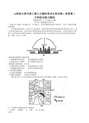 山西省太原市高三第三次模拟考试文综试卷含答案