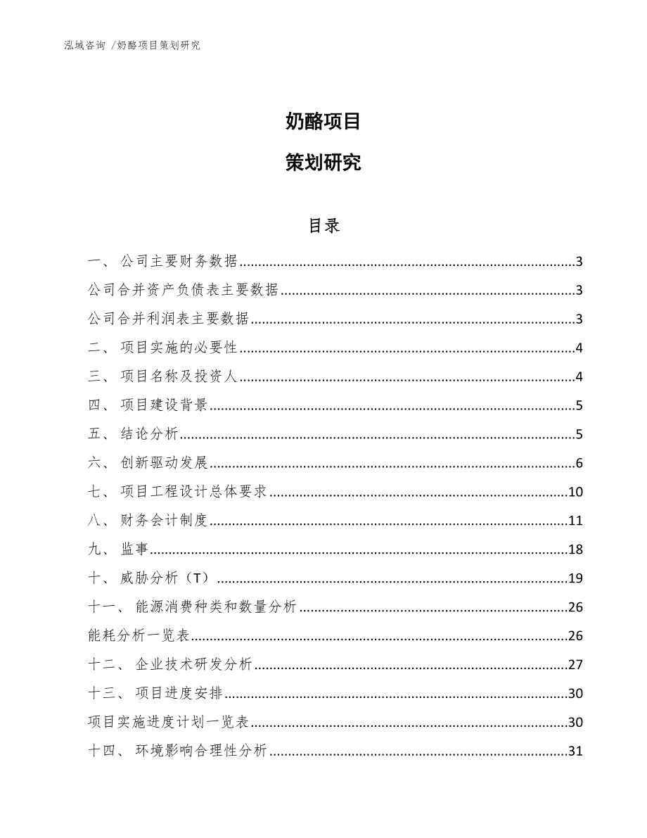 奶酪项目策划研究（范文）_第1页