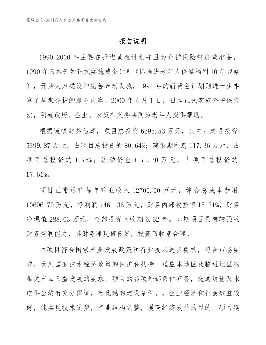 深圳成人失禁用品项目实施方案（范文参考）_第1页