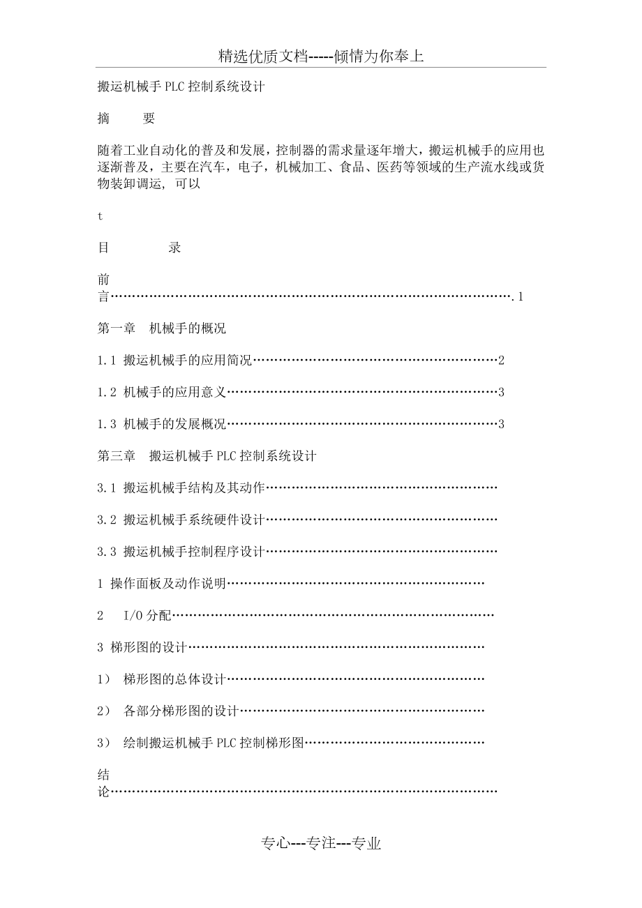 搬運機械手PLC控制系統(tǒng)_第1頁