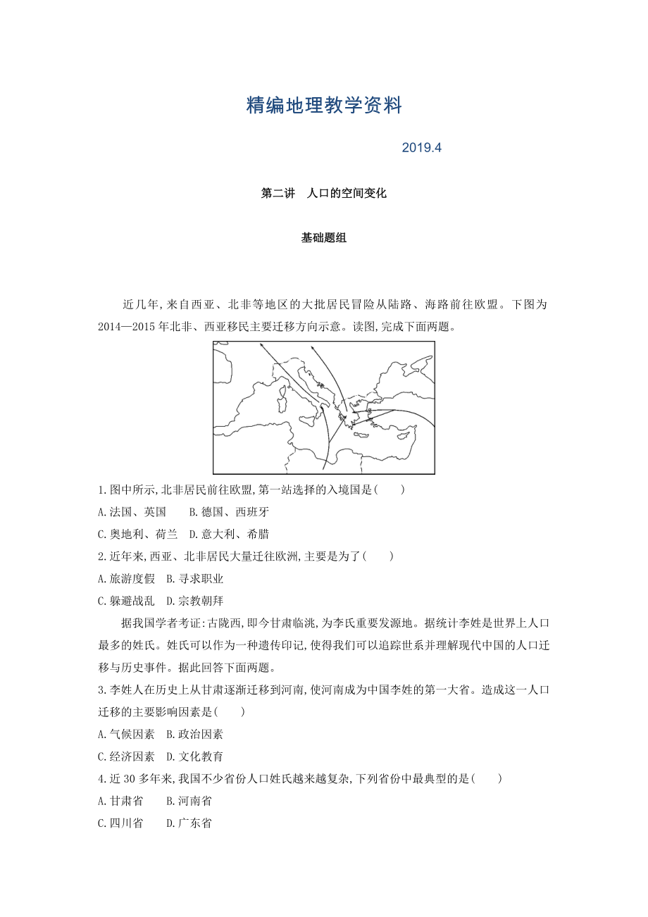 精編高考地理課標(biāo)版一輪總復(fù)習(xí)檢測(cè)：第七單元 人口的變化 第二講　人口的空間變化 Word版含答案_第1頁(yè)