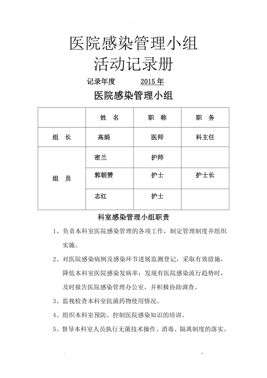 医院感染管理质控记录册12个月_第1页