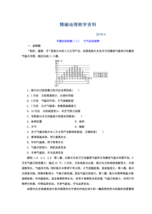 精編高考地理通用版二輪專(zhuān)題復(fù)習(xí)創(chuàng)新 專(zhuān)題達(dá)標(biāo)檢測(cè)：二 大氣運(yùn)動(dòng)規(guī)律 Word版含答案