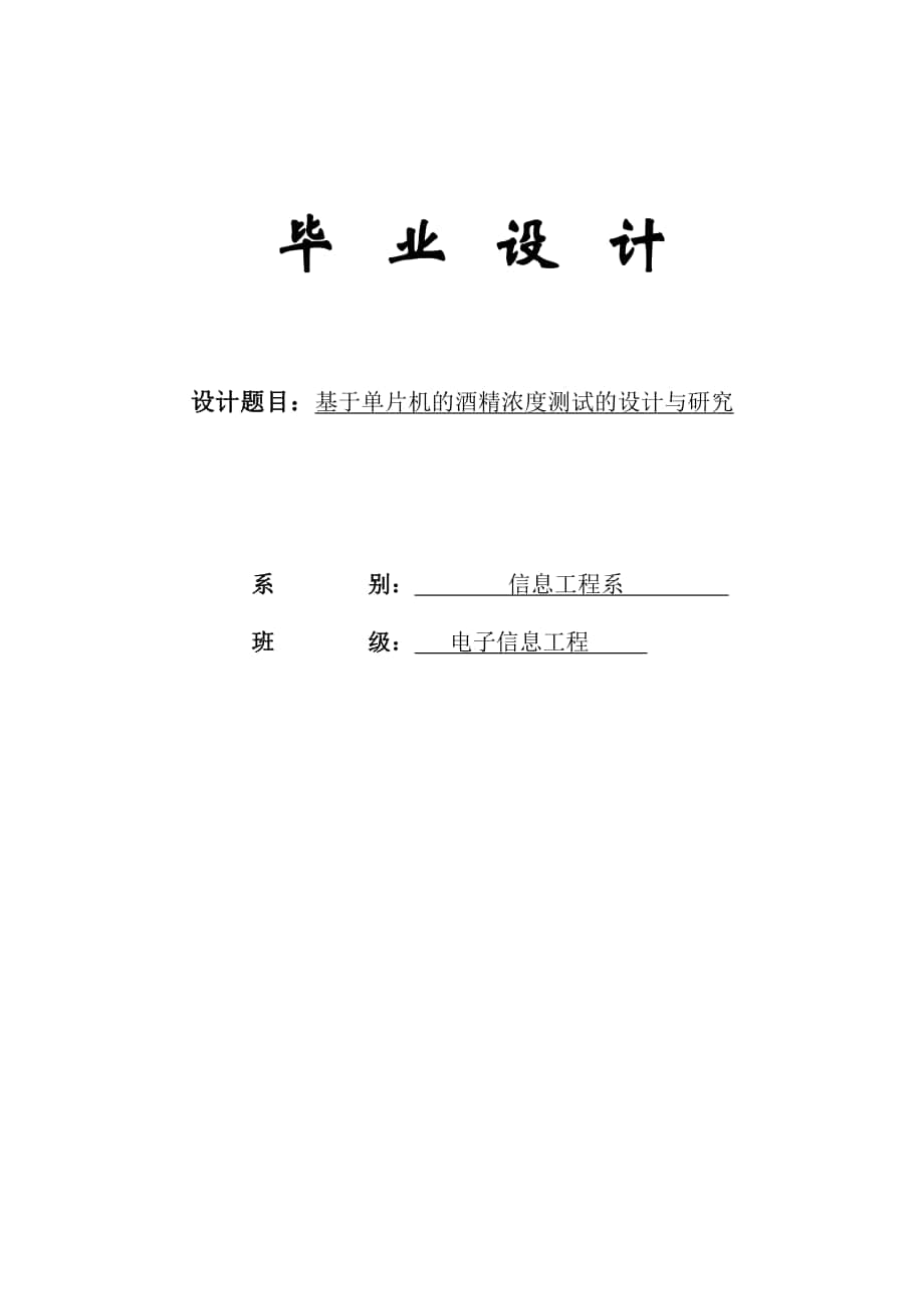 基于单片机的酒精浓度测试的设计与研究毕业设计_第1页