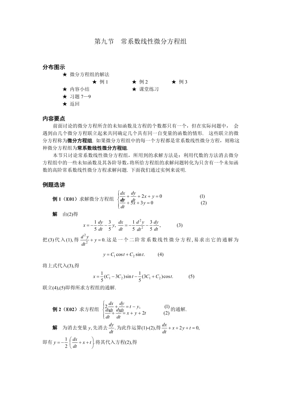 高等數(shù)學(xué)備課教案：第七章 微分方程 第九節(jié)常系數(shù)線性微分方程組_第1頁