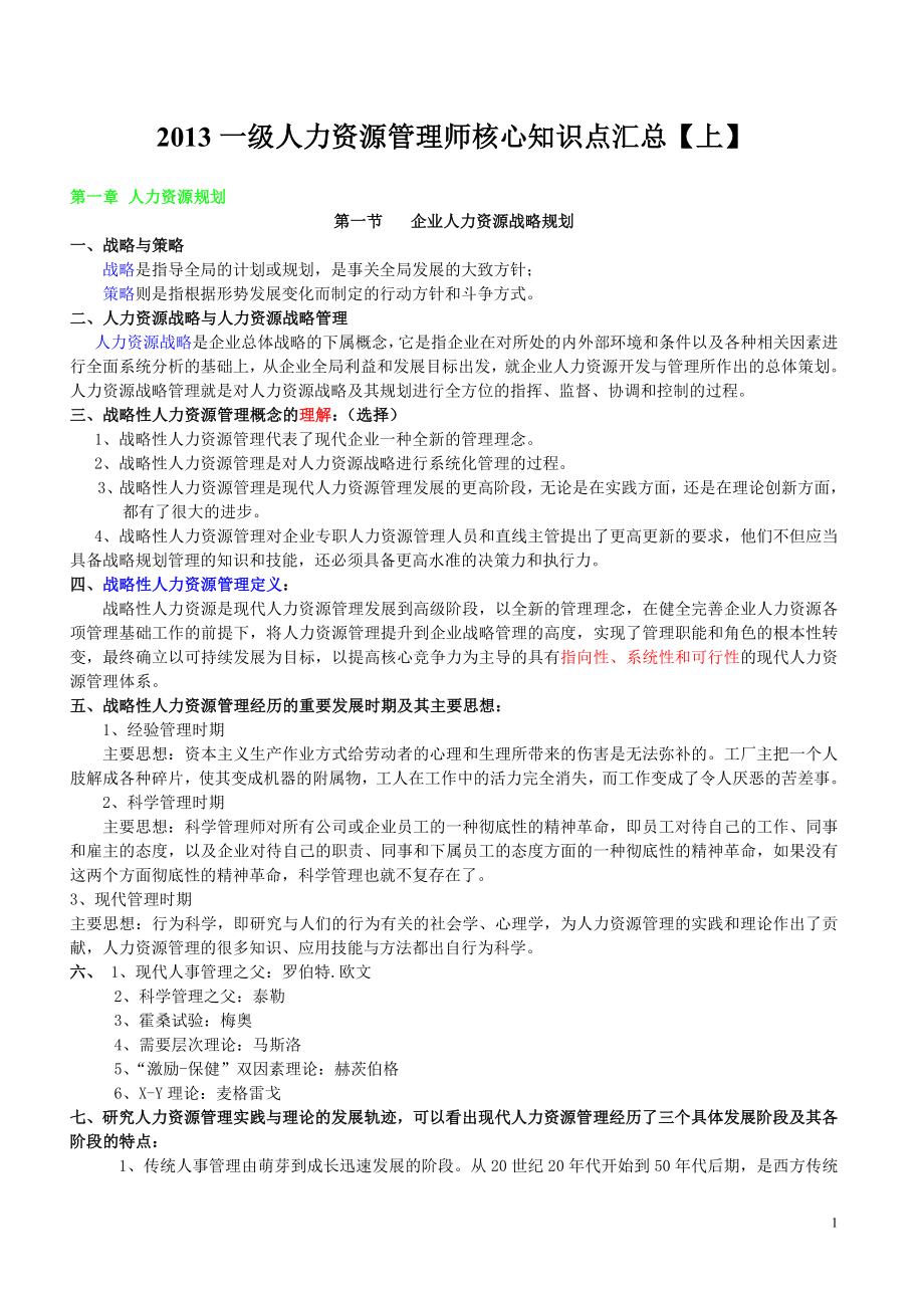 2013一级人力资源管理师核心知识点汇总上_第1页