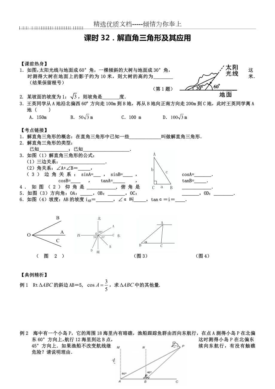 2019屆中考數(shù)學(xué)總復(fù)習(xí)【課時32】《解直角三角形及其應(yīng)用熱身》專題訓(xùn)練_第1頁