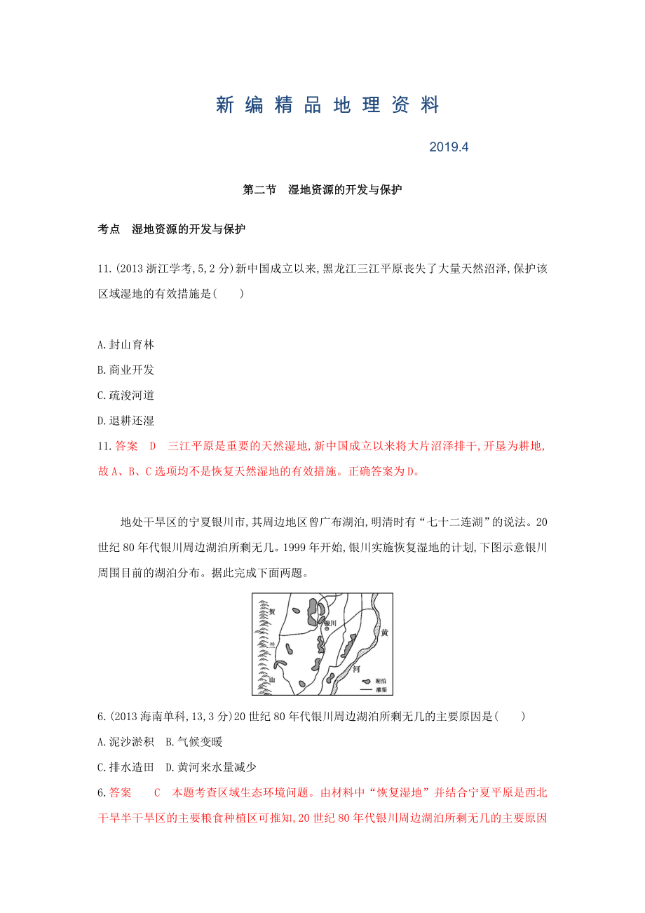 新編高考地理B版浙江選考專用教師用書試題：專題十一 區(qū)域可持續(xù)發(fā)展 第二節(jié)　濕地資源的開(kāi)發(fā)與保護(hù) Word版含答案_第1頁(yè)