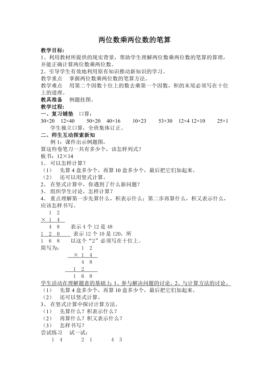 两位数乘两位数的笔算_第1页