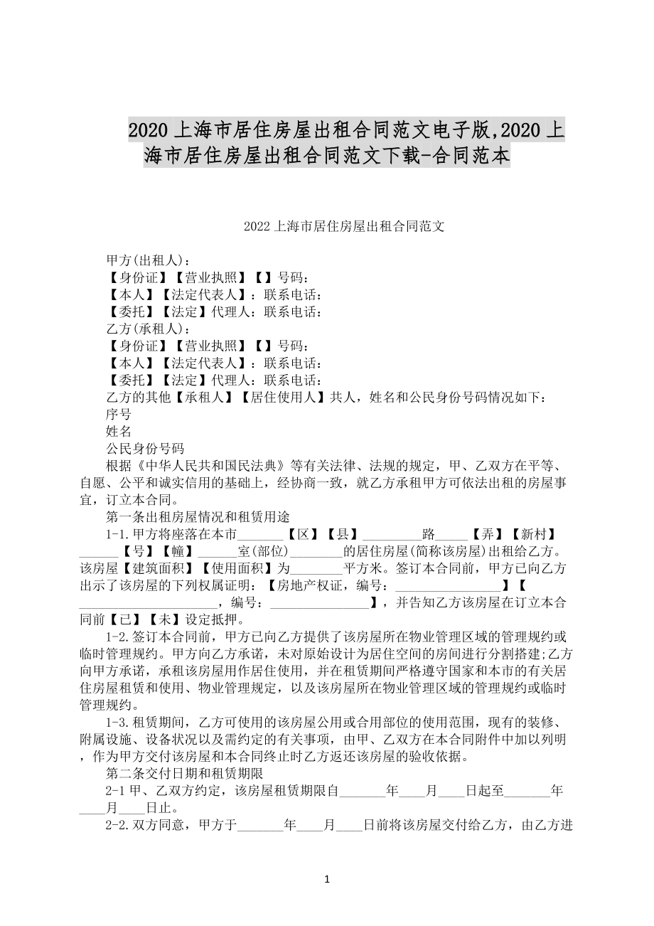 2020上海市居住房屋出租合同范文电子版_第1页