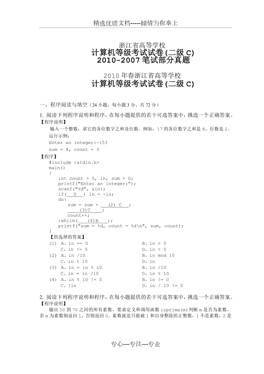 浙江省高等学校C语言二级----笔试部分真题2007-2010年_第1页