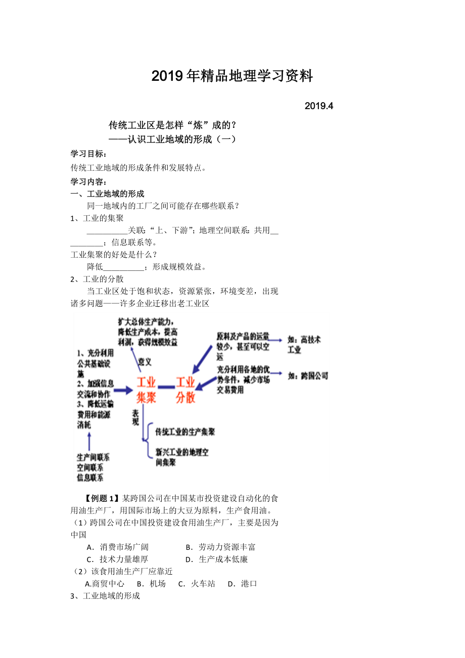 北京市第四中学高考地理人教版总复习专题学案 传统工业区是怎样“炼”成的？_第1页