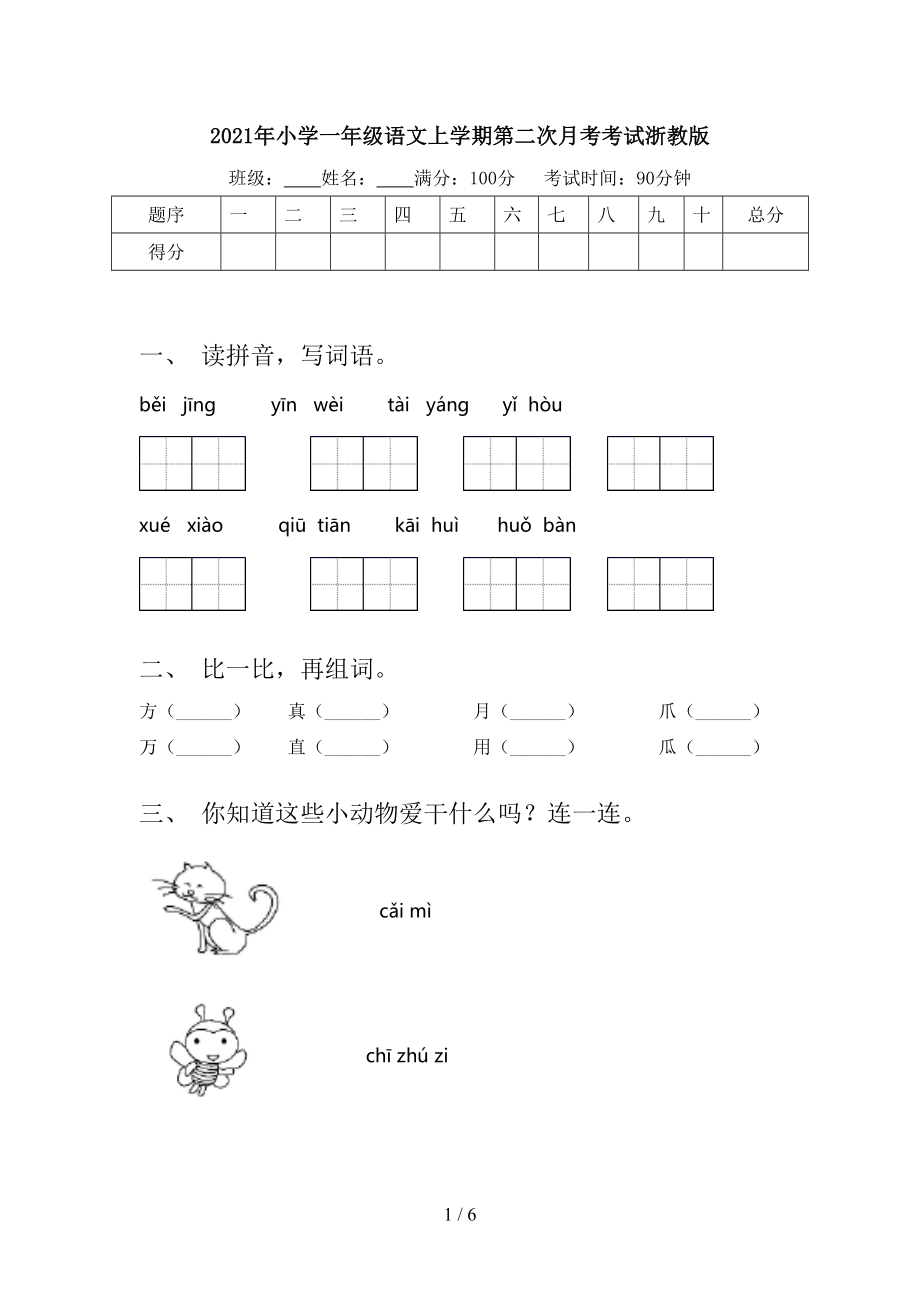 小学一年级语文上学期第二次月考考试浙教版_第1页