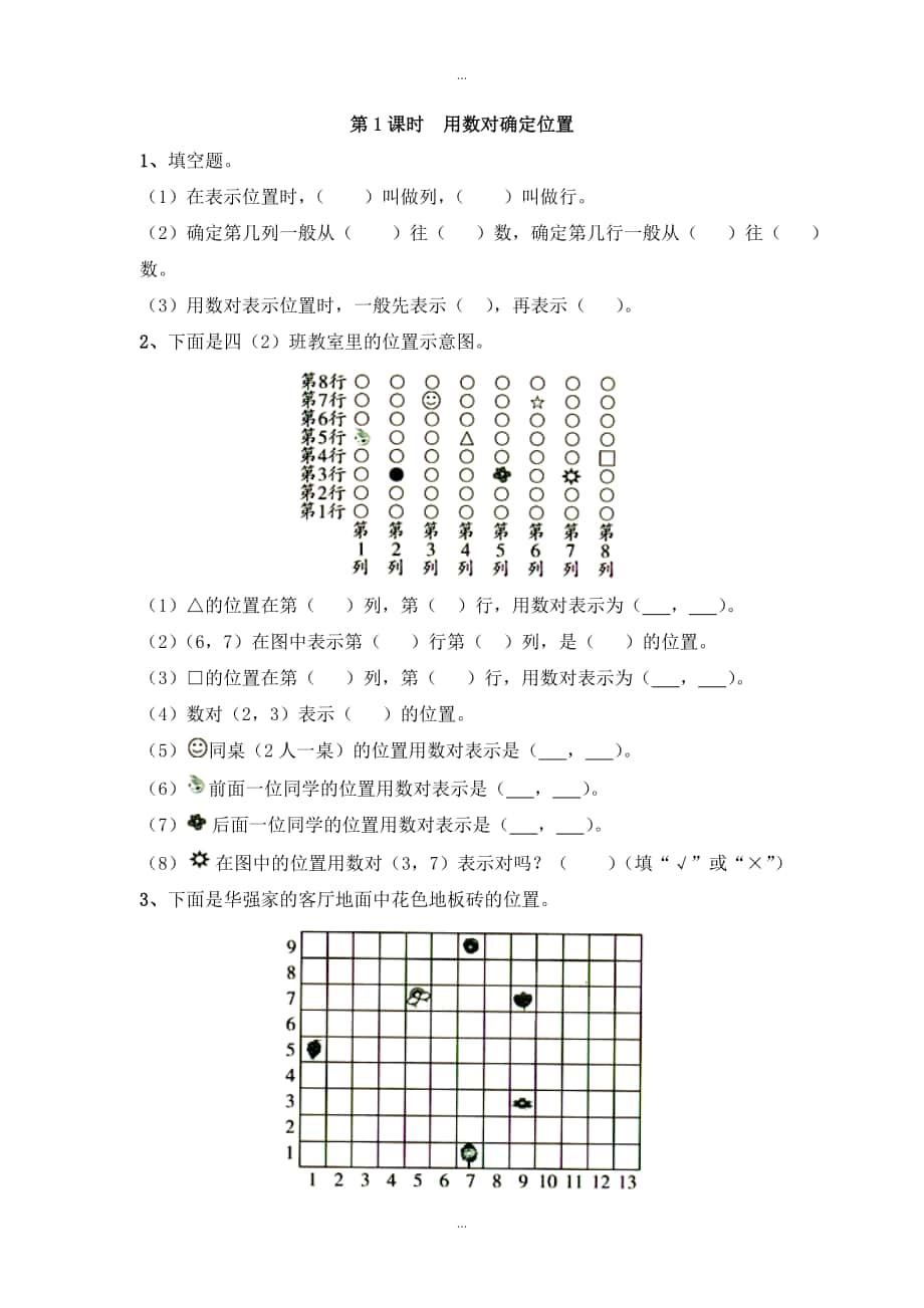 【蘇教版】四年級下冊數(shù)學(xué)：課堂作業(yè)設(shè)計 第八單元第1課時用數(shù)對確定位置1_第1頁