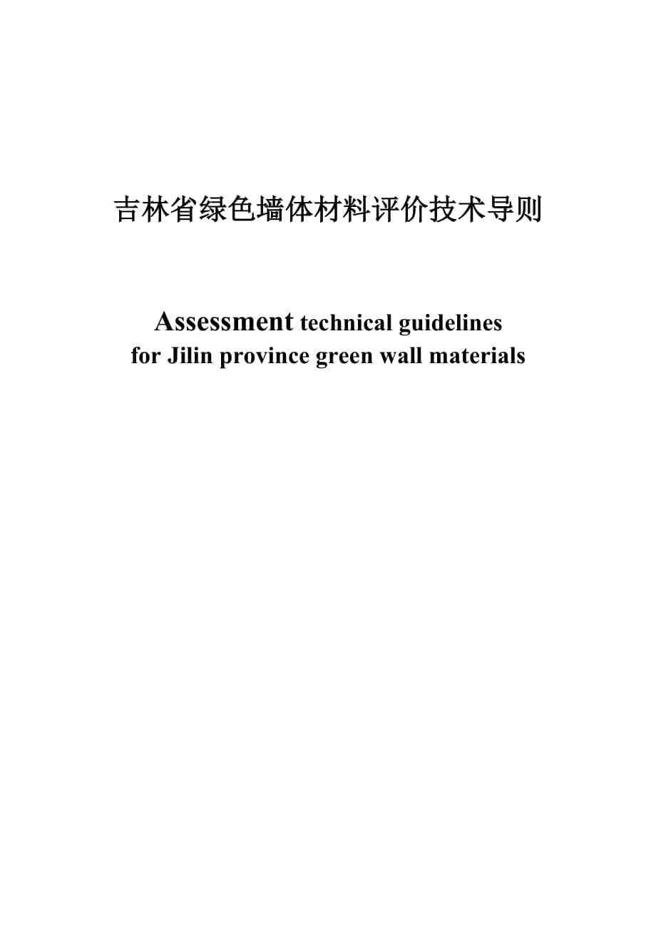 吉林省绿色墙体材料评价技术导则_第1页