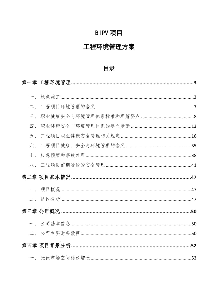 BIPV项目工程环境管理方案_第1页