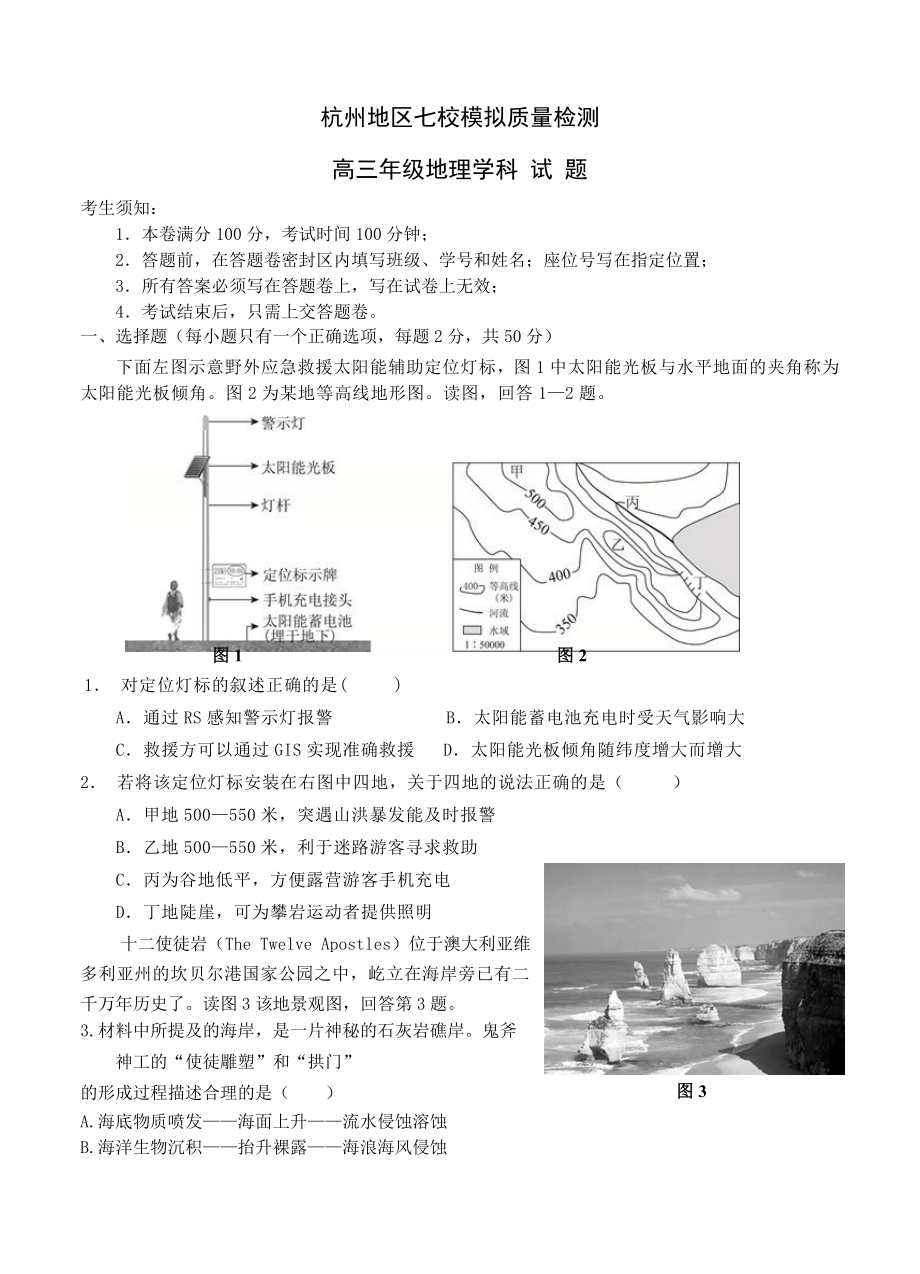 浙江省杭州市高三上学期七校模拟质量检测地理试题含答案_第1页