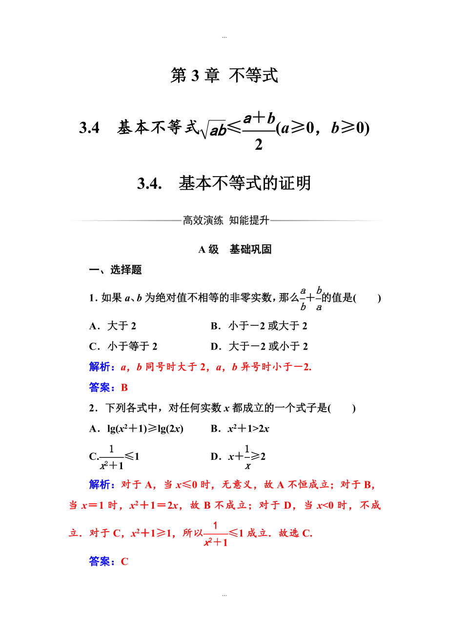 【苏教版】高中数学同步辅导与检测：必修5 第3章3.43.4.基本不等式的证明_第1页