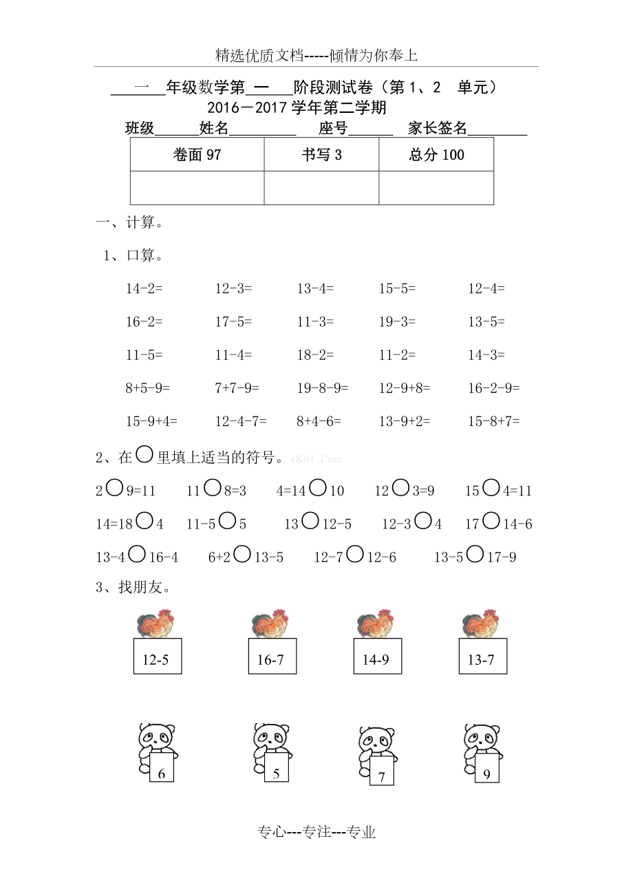 2017新版人教版一年级数学下册第一二单元试卷_第1页