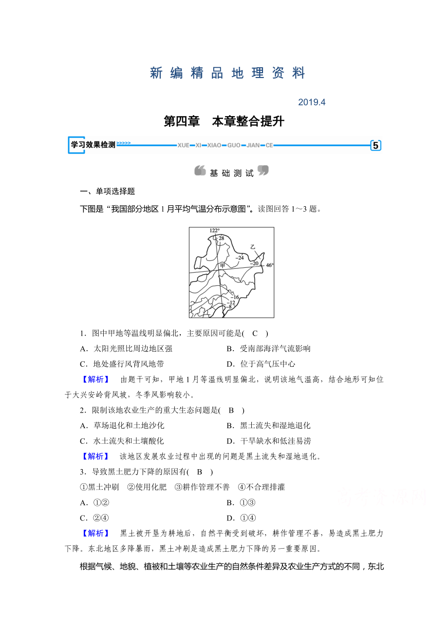 新編人教版地理必修3檢測(cè)：第四章 區(qū)域經(jīng)濟(jì)發(fā)展 第4章學(xué)習(xí)效果檢測(cè) Word版含答案_第1頁(yè)