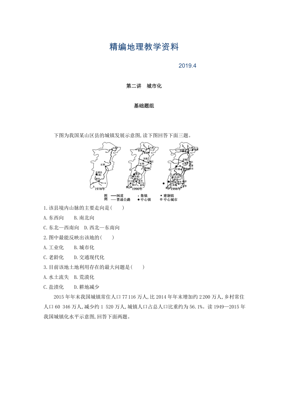 精編高考地理課標(biāo)版一輪總復(fù)習(xí)檢測(cè)：第八單元 城市與城市化 第二講　城市化 Word版含答案_第1頁(yè)