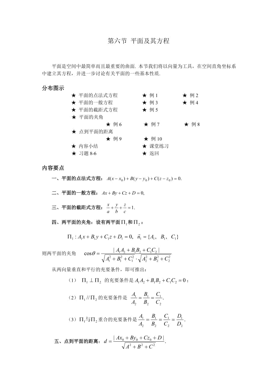 高等數(shù)學(xué)備課教案：第八章 空間解析幾何與向量代數(shù) 第六節(jié) 平面及其方程_第1頁