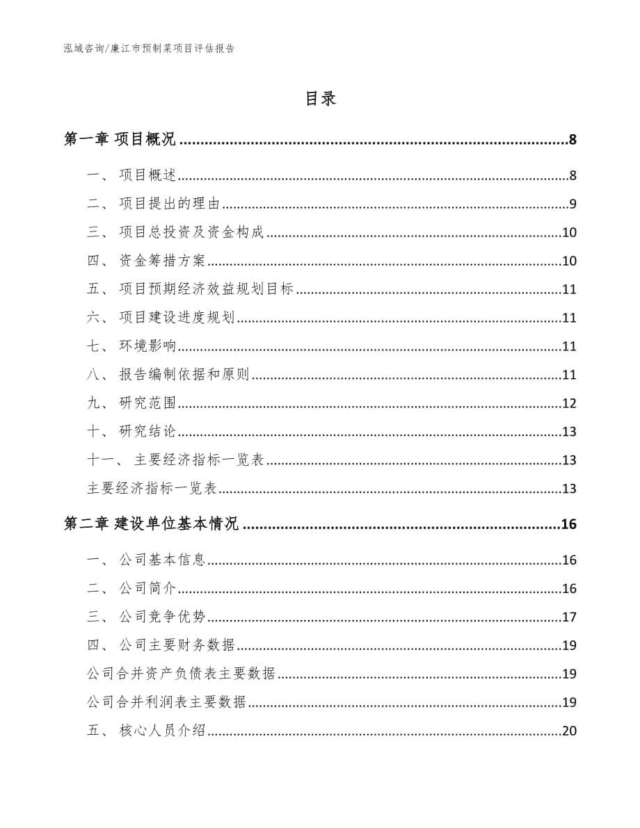 廉江市预制菜项目评估报告【模板范文】_第1页