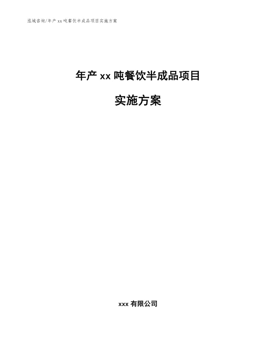 年产xx吨餐饮半成品项目实施方案（模板）_第1页