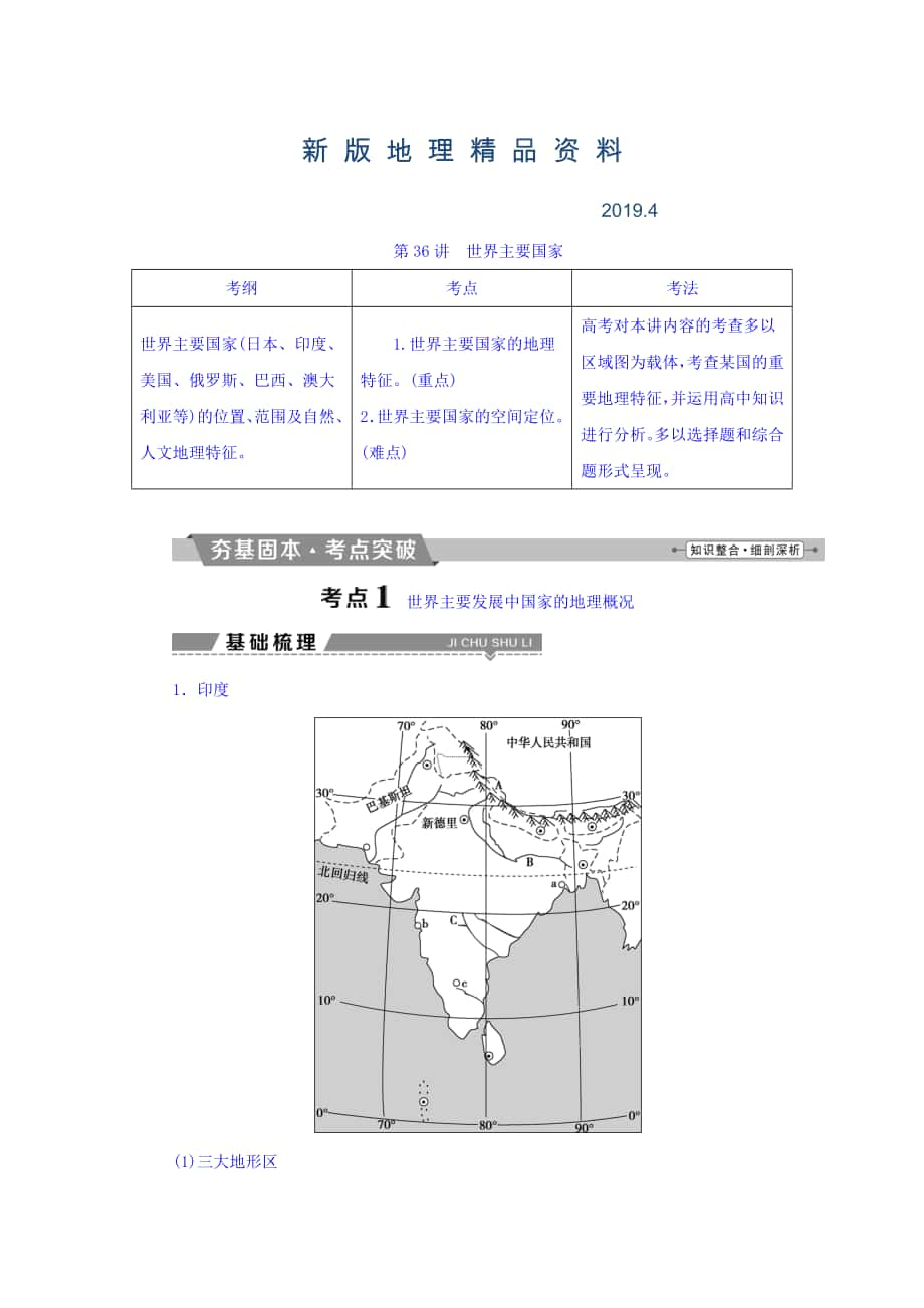 新版高考地理大一輪復習文檔：第十七章　世界地理 第36講 世界主要國家 Word版含答案_第1頁