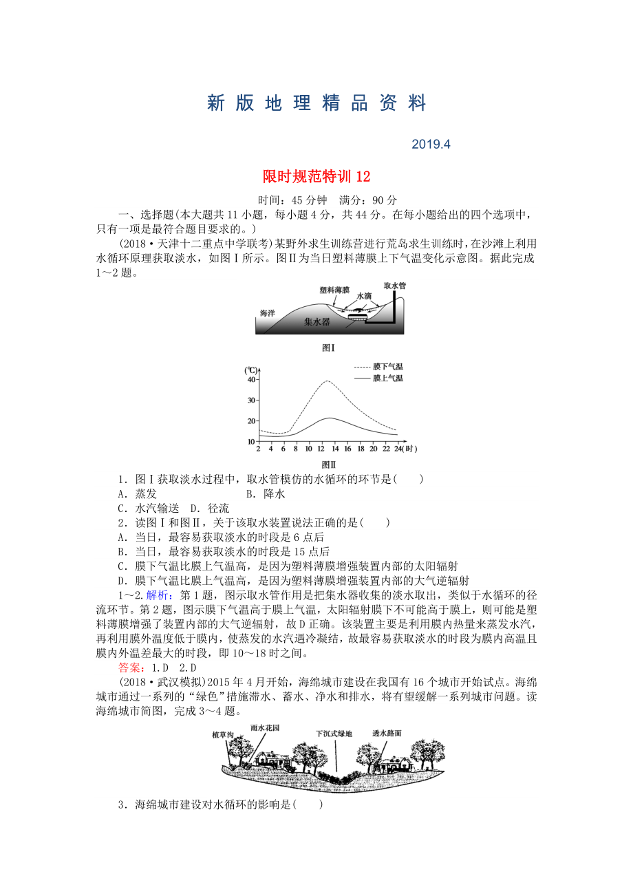 新版高考地理總復(fù)習(xí) 限時(shí)規(guī)范特訓(xùn)：12_第1頁(yè)