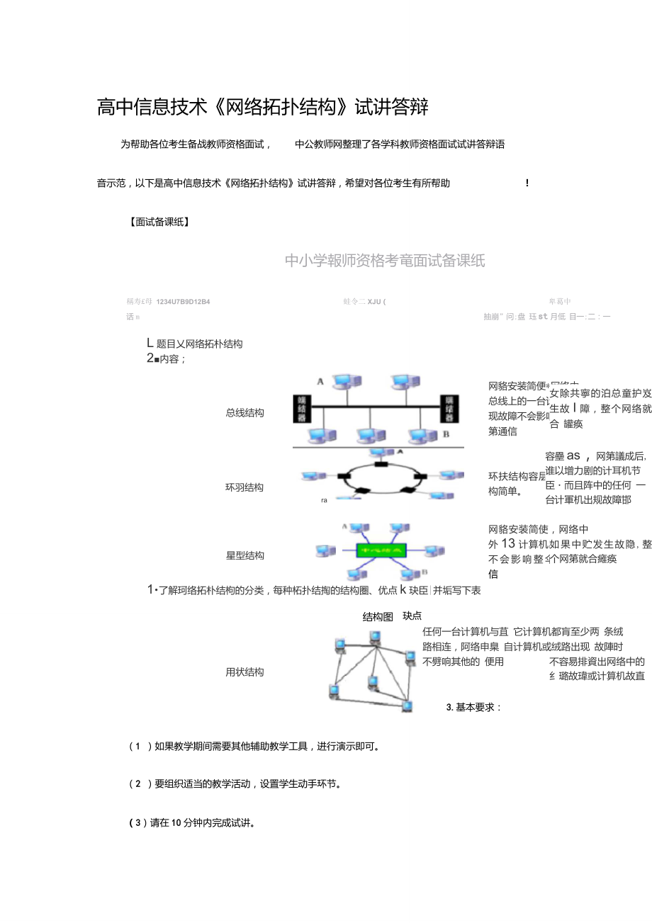 高中信息技術(shù)《網(wǎng)絡(luò)拓?fù)浣Y(jié)構(gòu)》試講答辯_第1頁