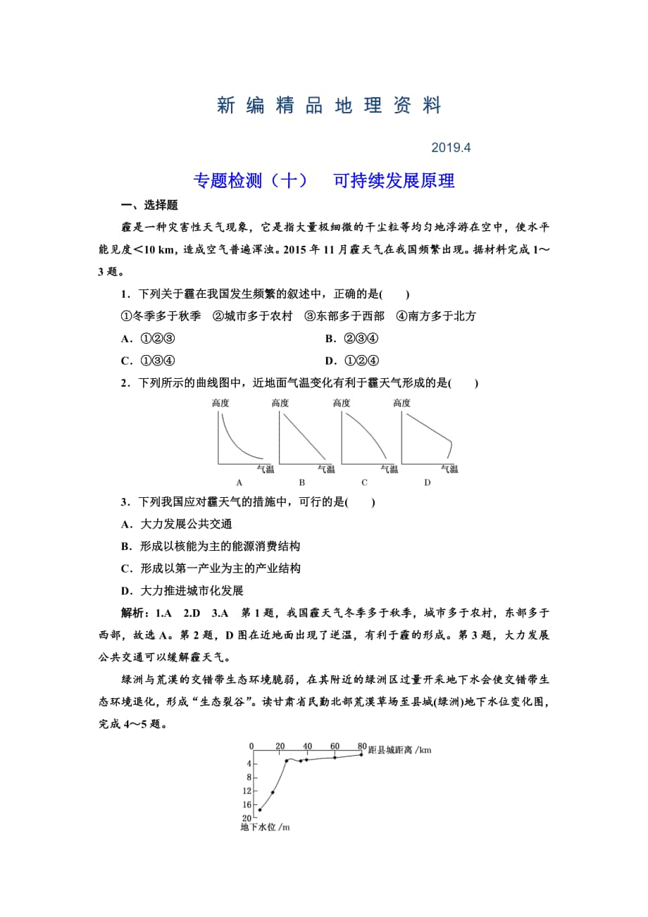 新編全國(guó)高考高三地理二輪復(fù)習(xí) 五大原理 準(zhǔn)確分析練習(xí) 專題檢測(cè)十 可持續(xù)發(fā)展原理 Word版含解析_第1頁(yè)