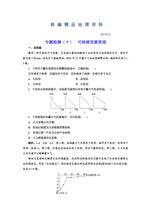 新編全國高考高三地理二輪復(fù)習(xí) 五大原理 準(zhǔn)確分析練習(xí) 專題檢測十 可持續(xù)發(fā)展原理 Word版含解析