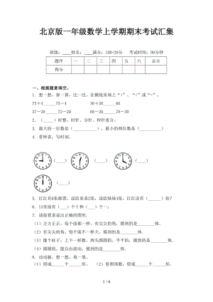 北京版一年级数学上学期期末考试汇集