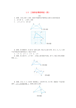 [最新]八年级数学上册第1章三角形的初步知识1.5三角形全等的判定四练习浙教版