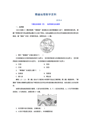 精編高考地理通用版二輪專題復(fù)習(xí)創(chuàng)新 專題達(dá)標(biāo)檢測(cè)：四 地殼物質(zhì)運(yùn)動(dòng)規(guī)律 Word版含答案