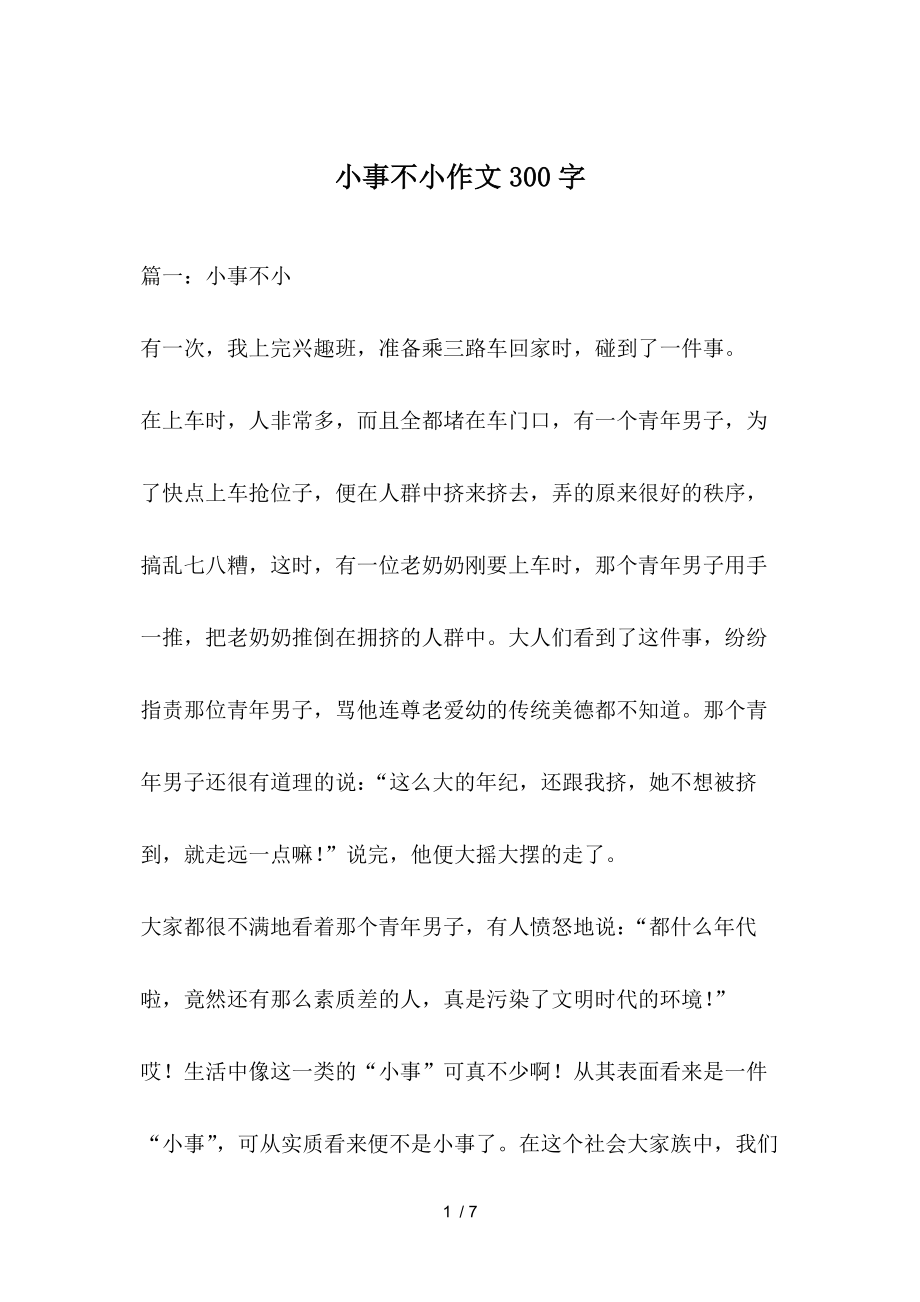 小事不小作文300字