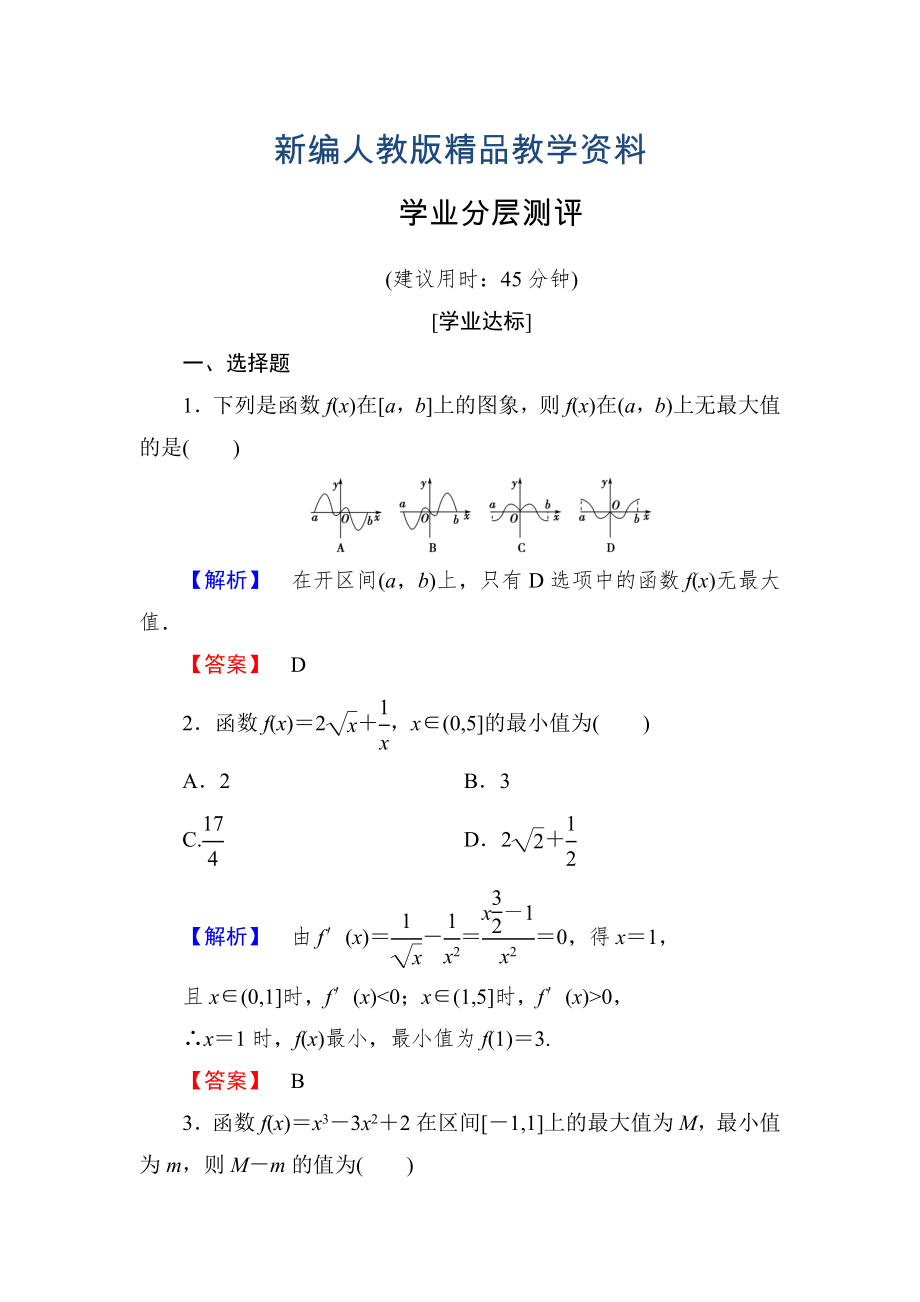 新編高中數(shù)學人教A版選修11學業(yè)分層測評18 函數(shù)的最大小值與導(dǎo)數(shù) 含解析_第1頁