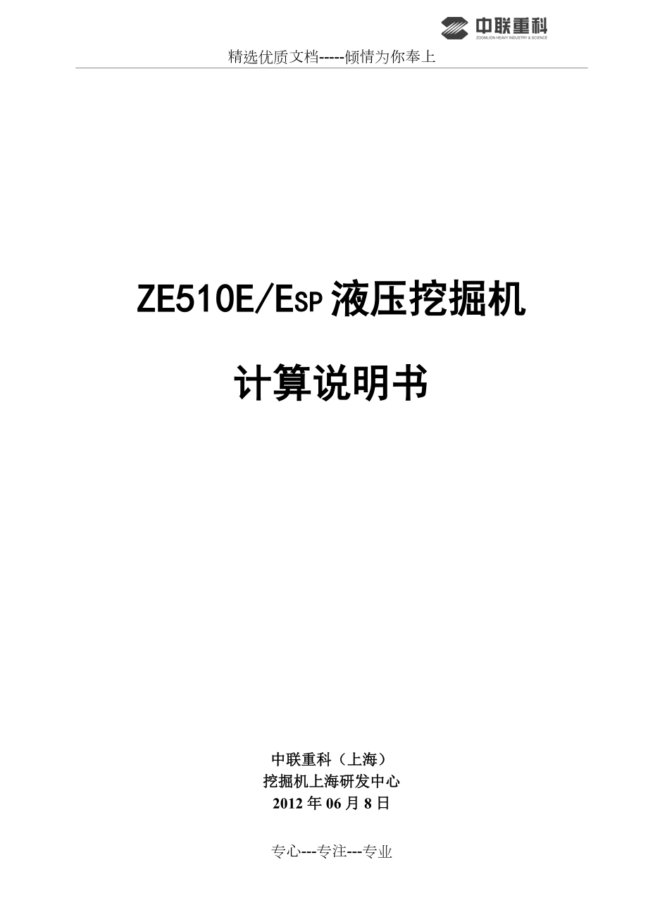 ZE510E液压挖掘机计算说明书讲解_第1页