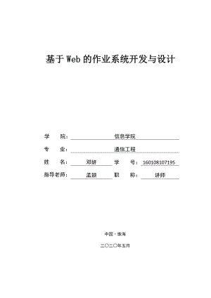 定稿邓妍基于Web的作业系统设计与开发